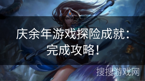 庆余年游戏探险成就：完成攻略！