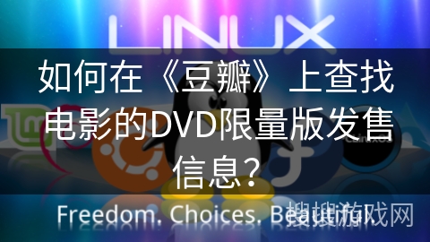 如何在《豆瓣》上查找电影的DVD限量版发售信息？