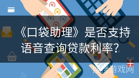 《口袋助理》是否支持语音查询贷款利率？