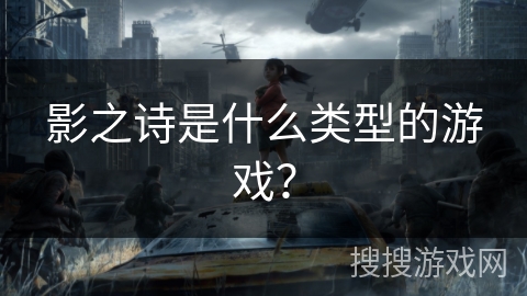 影之诗是什么类型的游戏？