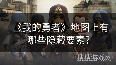 《我的勇者》地图上有哪些隐藏要素？