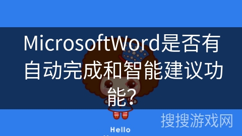 MicrosoftWord是否有自动完成和智能建议功能？