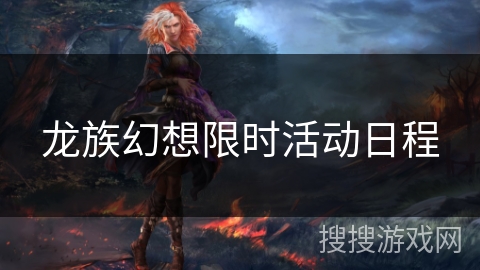 龙族幻想限时活动日程