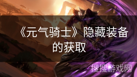 《元气骑士》隐藏装备的获取