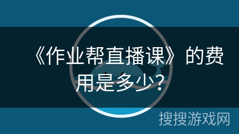 《作业帮直播课》的费用是多少？