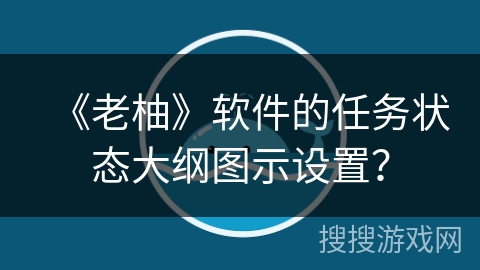 《老柚》软件的任务状态大纲图示设置？