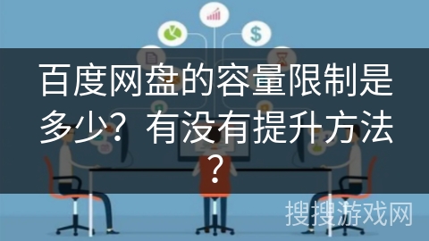 百度网盘的容量限制是多少？有没有提升方法？