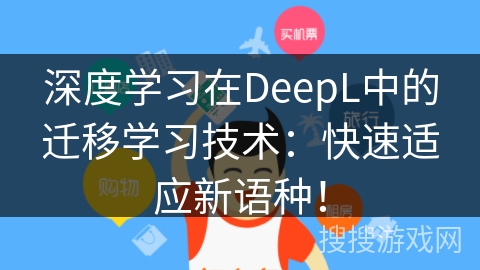 深度学习在DeepL中的迁移学习技术：快速适应新语种！