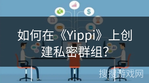 如何在《Yippi》上创建私密群组？