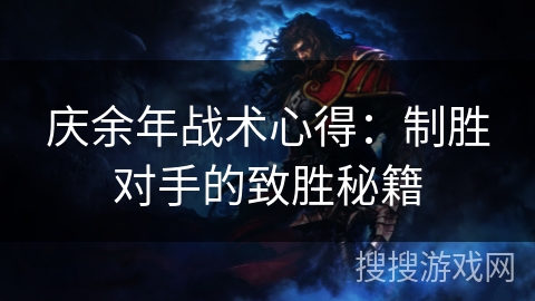 庆余年战术心得：制胜对手的致胜秘籍