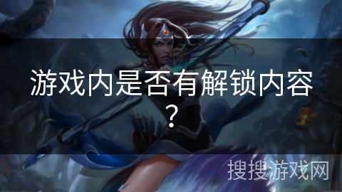游戏内是否有解锁内容？