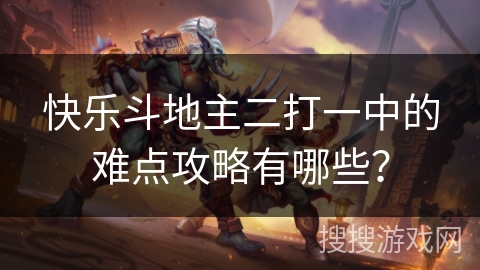 快乐斗地主二打一中的难点攻略有哪些？