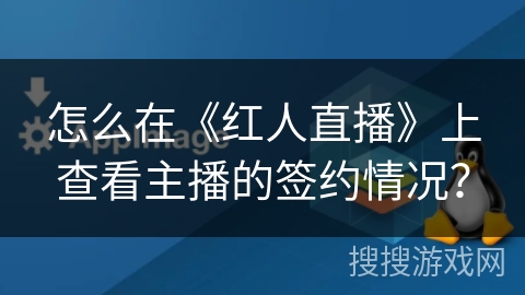 怎么在《红人直播》上查看主播的签约情况？