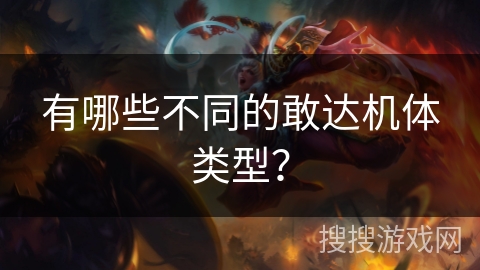 有哪些不同的敢达机体类型？