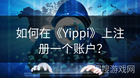如何在《Yippi》上注册一个账户？