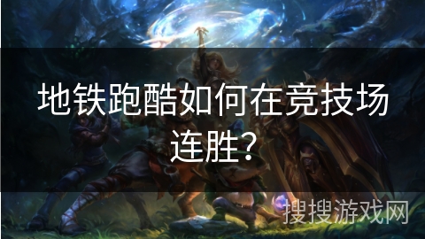 地铁跑酷如何在竞技场连胜？