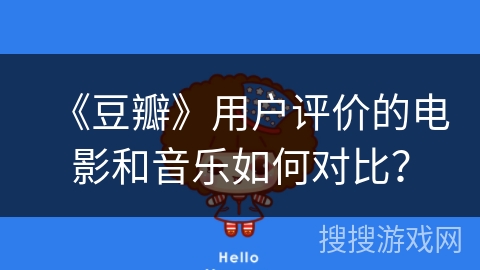 《豆瓣》用户评价的电影和音乐如何对比？