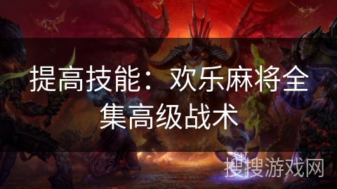 提高技能：欢乐麻将全集高级战术