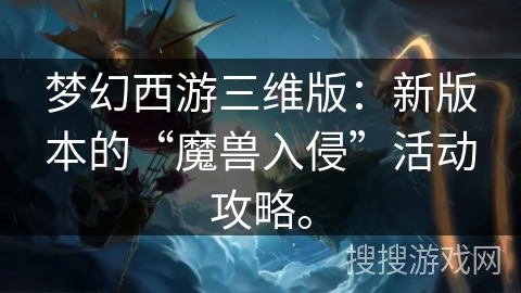 梦幻西游三维版：新版本的“魔兽入侵”活动攻略。