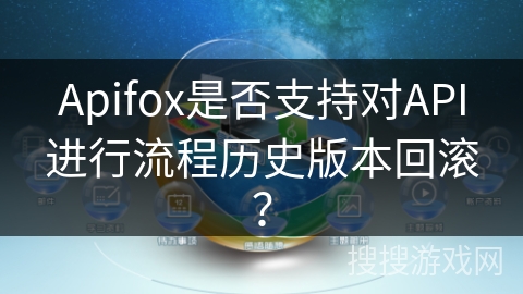 Apifox是否支持对API进行流程历史版本回滚？