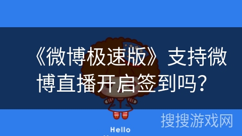 《微博极速版》支持微博直播开启签到吗？