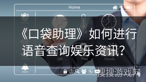 《口袋助理》如何进行语音查询娱乐资讯？