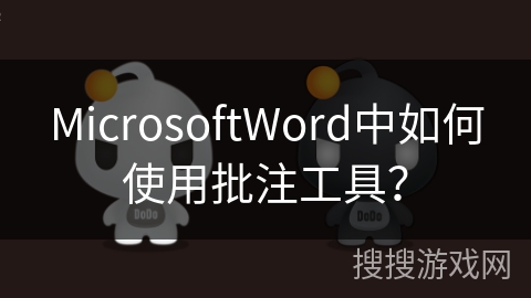 MicrosoftWord中如何使用批注工具？