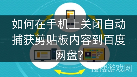 如何在手机上关闭自动捕获剪贴板内容到百度网盘？