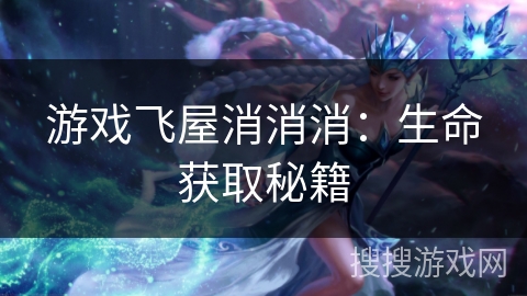 游戏飞屋消消消：生命获取秘籍