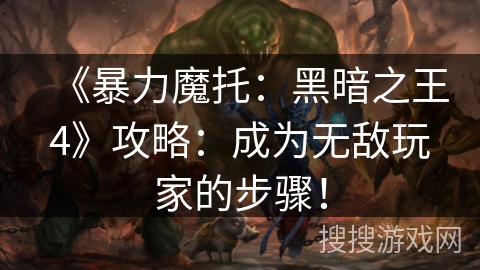 《暴力魔托：黑暗之王4》攻略：成为无敌玩家的步骤！