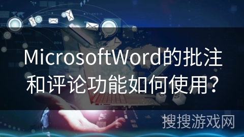 MicrosoftWord的批注和评论功能如何使用？