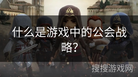 什么是游戏中的公会战略？