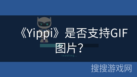 《Yippi》是否支持GIF图片？