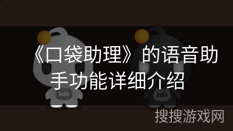 《口袋助理》的语音助手功能详细介绍 《口袋助理》的语音助手功能详细介绍