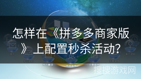 怎样在《拼多多商家版》上配置秒杀活动？
