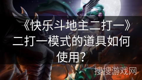 《快乐斗地主二打一》二打一模式的道具如何使用？