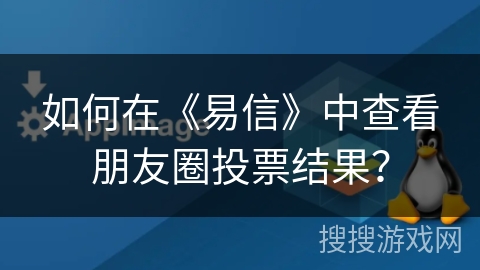 如何在《易信》中查看朋友圈投票结果？