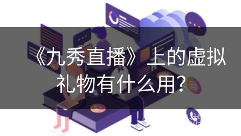 《九秀直播》上的虚拟礼物有什么用？