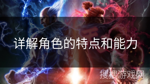 详解角色的特点和能力
