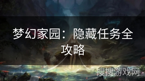 梦幻家园：隐藏任务全攻略
