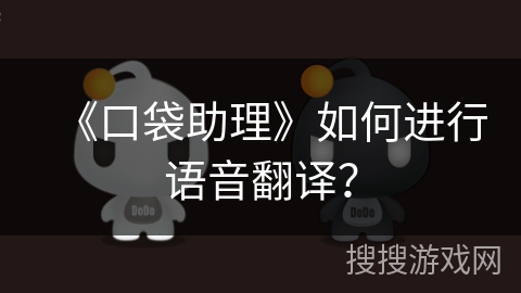 《口袋助理》如何进行语音翻译？