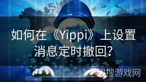 如何在《Yippi》上设置消息定时撤回？