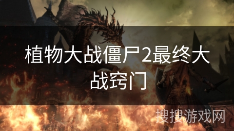 植物大战僵尸2最终大战窍门 植物大战僵尸2最终大战窍门