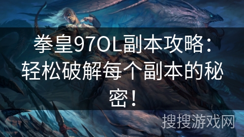 拳皇97OL副本攻略:轻松破解每个副本的秘密! 拳皇97OL副本攻略:轻松破解每个副本的秘密!