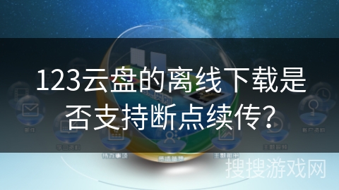 123云盘的离线下载是否支持断点续传？