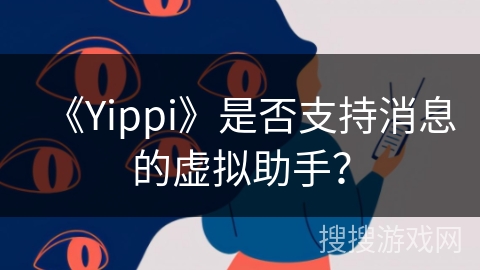 《Yippi》是否支持消息的虚拟助手？