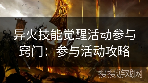 异火技能觉醒活动参与窍门:参与活动攻略 异火技能觉醒活动参与窍门:参与活动攻略