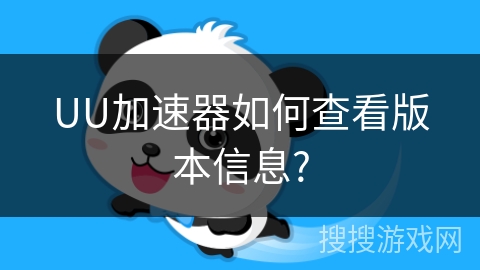 UU加速器如何查看版本信息?
