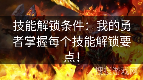 技能解锁条件：我的勇者掌握每个技能解锁要点！