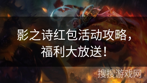 影之诗红包活动攻略，福利大放送！
